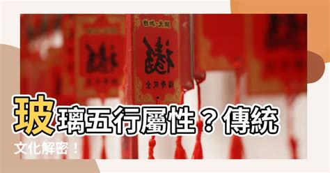 玻璃五行屬性|【玻璃 五行】玻璃五行屬性？傳統文化解密！